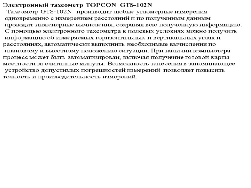 Электронный тахеометр TOPCON  GTS-102N   Тахеометр GTS-102N  производит любые угломерные измерения